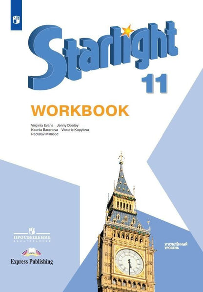 Вирджиния Эванс: Starlight. Workbook. Английский язык. 11 класс. Углубленный уровень. Рабочая тетрадь