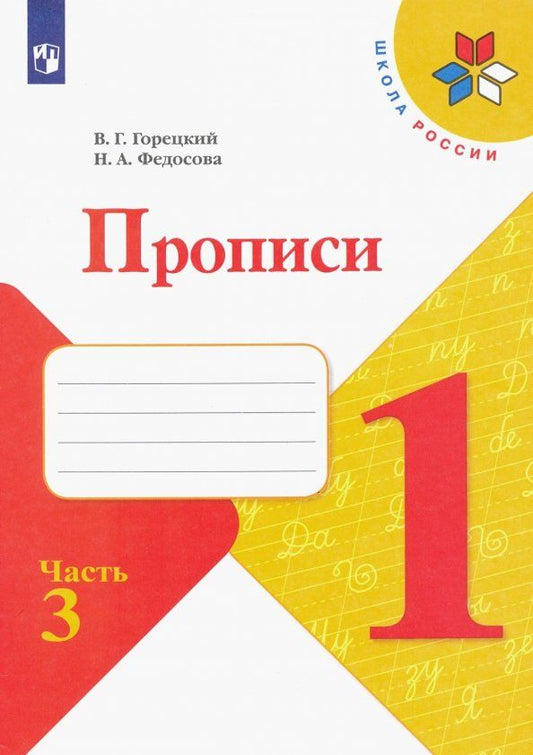 Всеслав Горецкий: Прописи. 1 класс. В 4-х частях. Часть 3