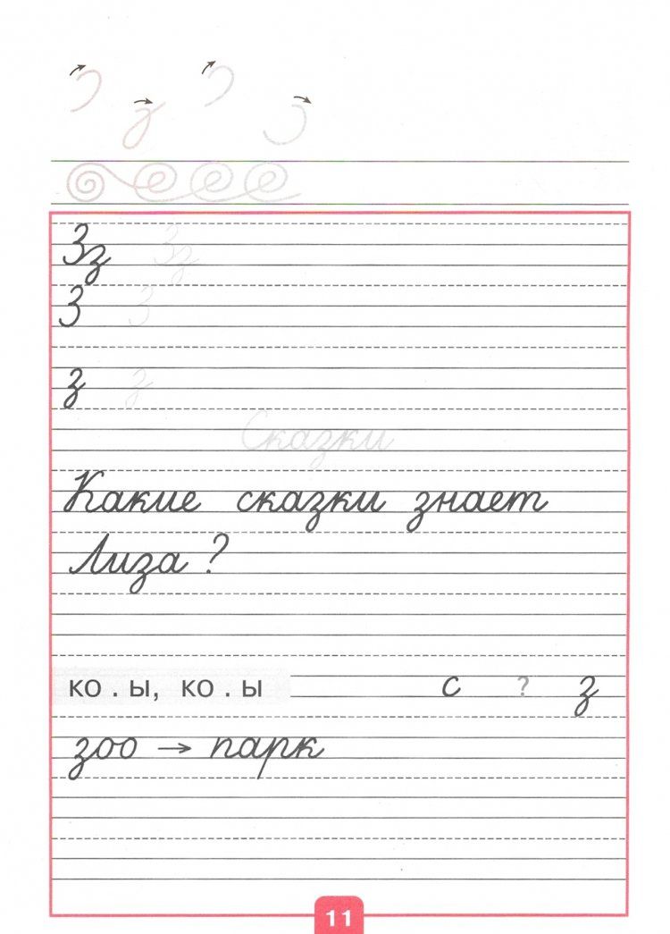 Всеслав Горецкий: Прописи. 1 класс. В 4-х частях. Часть 3