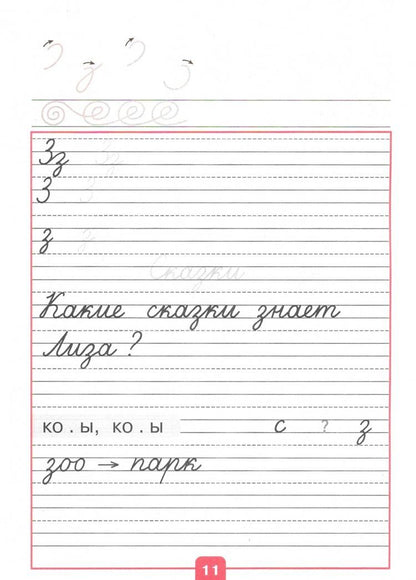 Всеслав Горецкий: Прописи. 1 класс. В 4-х частях. Часть 3