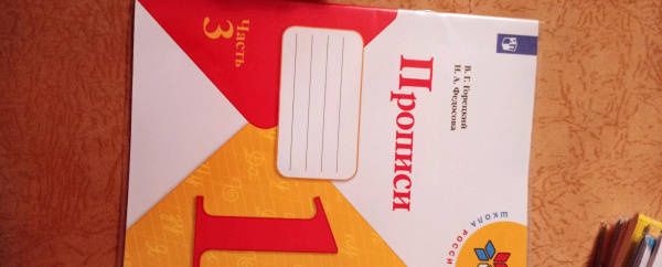 Всеслав Горецкий: Прописи. 1 класс. В 4-х частях. Часть 3