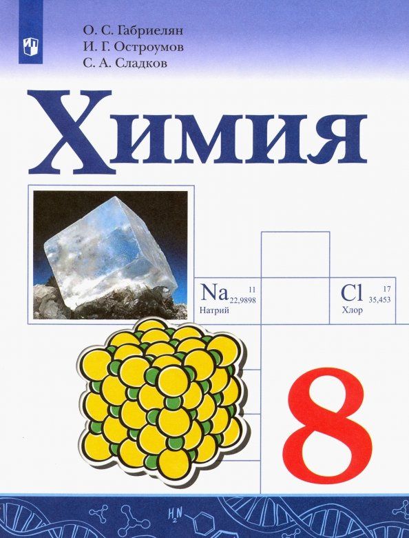 Олег Габриелян: Химия. 8 класс. Учебник. ФГОС
