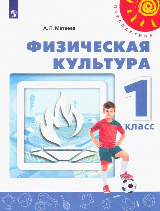 Анатолий Матвеев: Физическая культура. 1 класс. Учебник. ФГОС