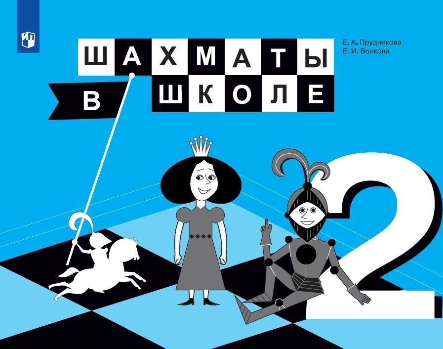Екатерина Волкова: Шахматы в школе. 2 класс. Учебник для общеобразовательных организаций