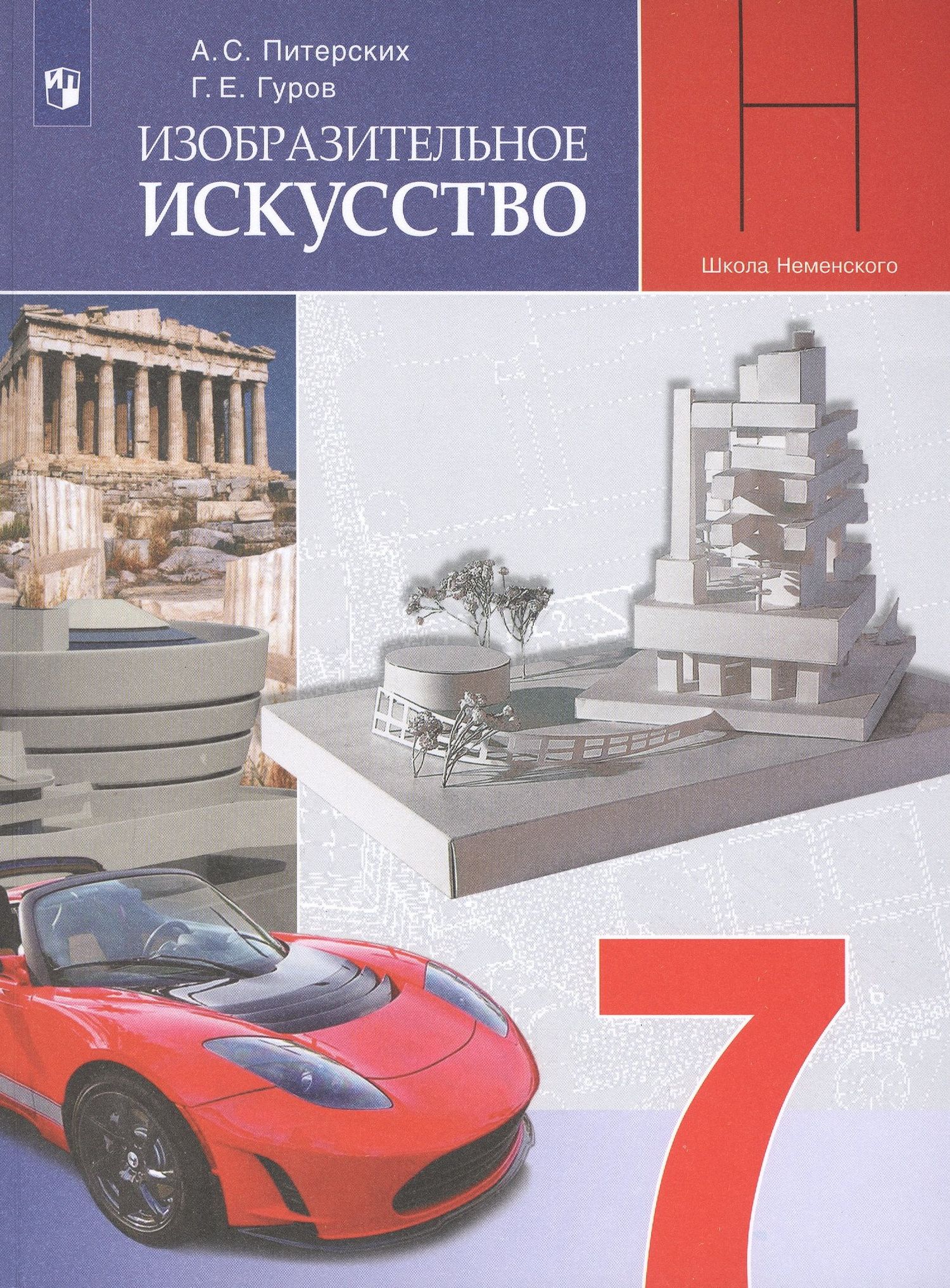 Григорий Гуров: Изобразительное искусство. 7 класс. Учебник для общеобразовательных организаций