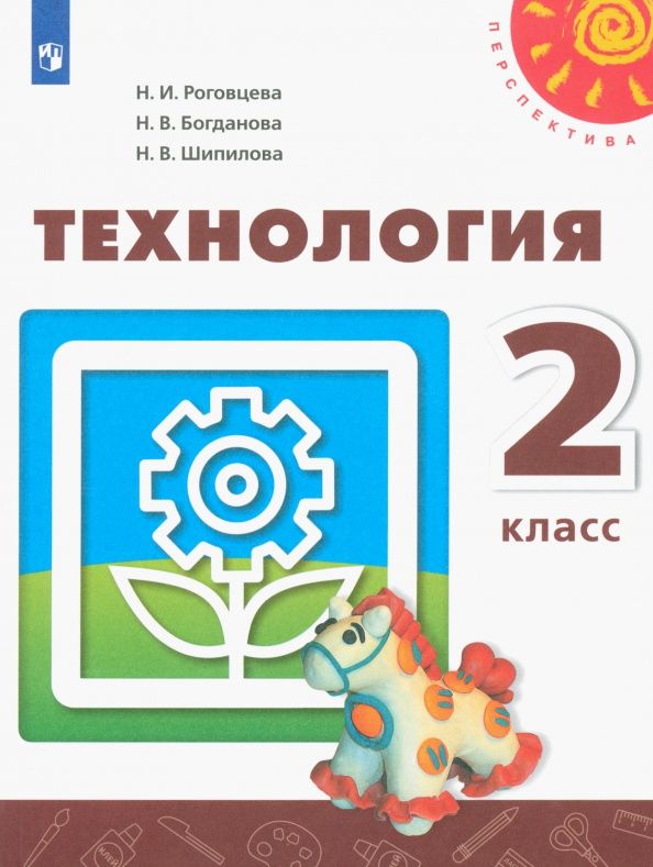 Надежда Шипилова: Технология. 2 класс. Учебник. ФГОС