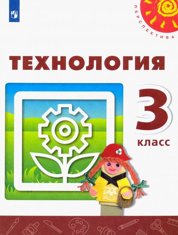 Надежда Шипилова: Технология. 3 класс. Учебник. ФГОС