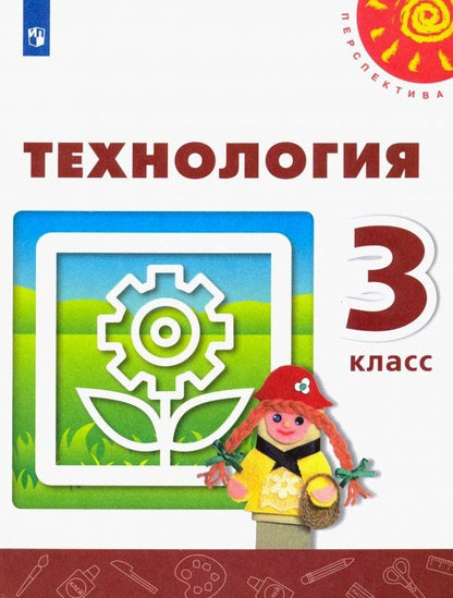 Надежда Шипилова: Технология. 3 класс. Учебник. ФГОС