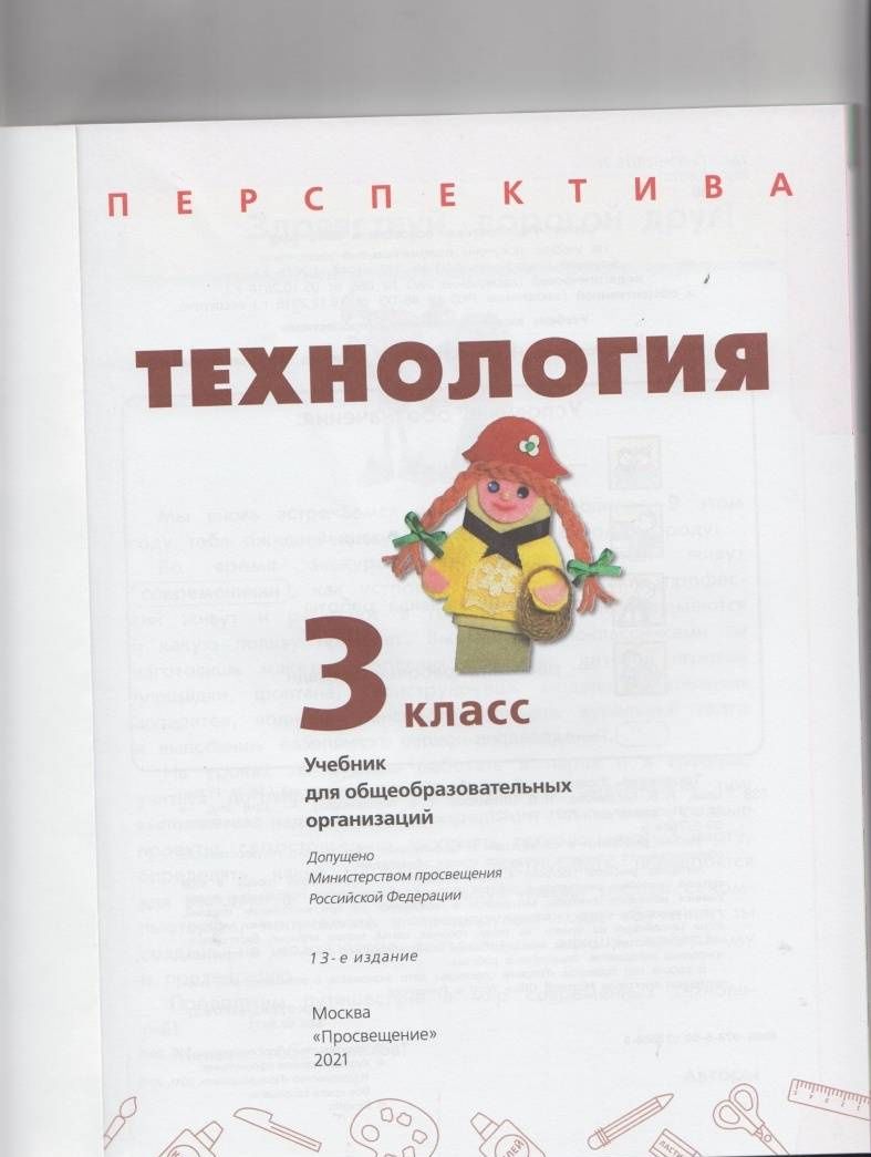 Надежда Шипилова: Технология. 3 класс. Учебник. ФГОС