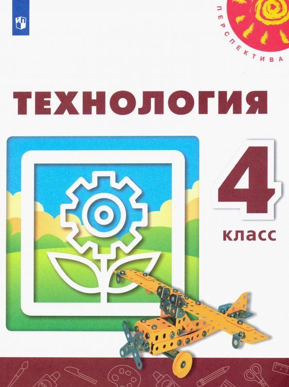 Надежда Шипилова: Технология. 4 класс. Учебник. ФГОС