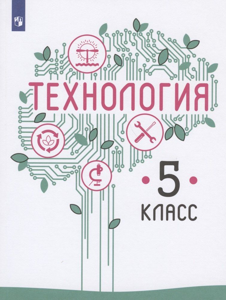 Галина Пичугина: Технология. 5 класс. Учебник для общеобразовательных организаций
