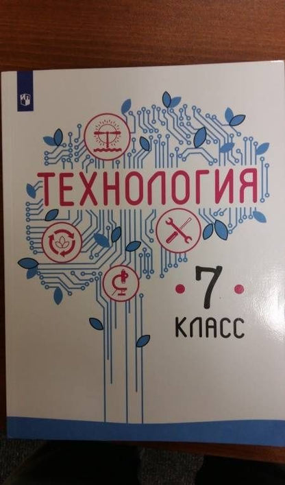 Галина Пичугина: Технология. 7 класс. Учебник. ФГОС