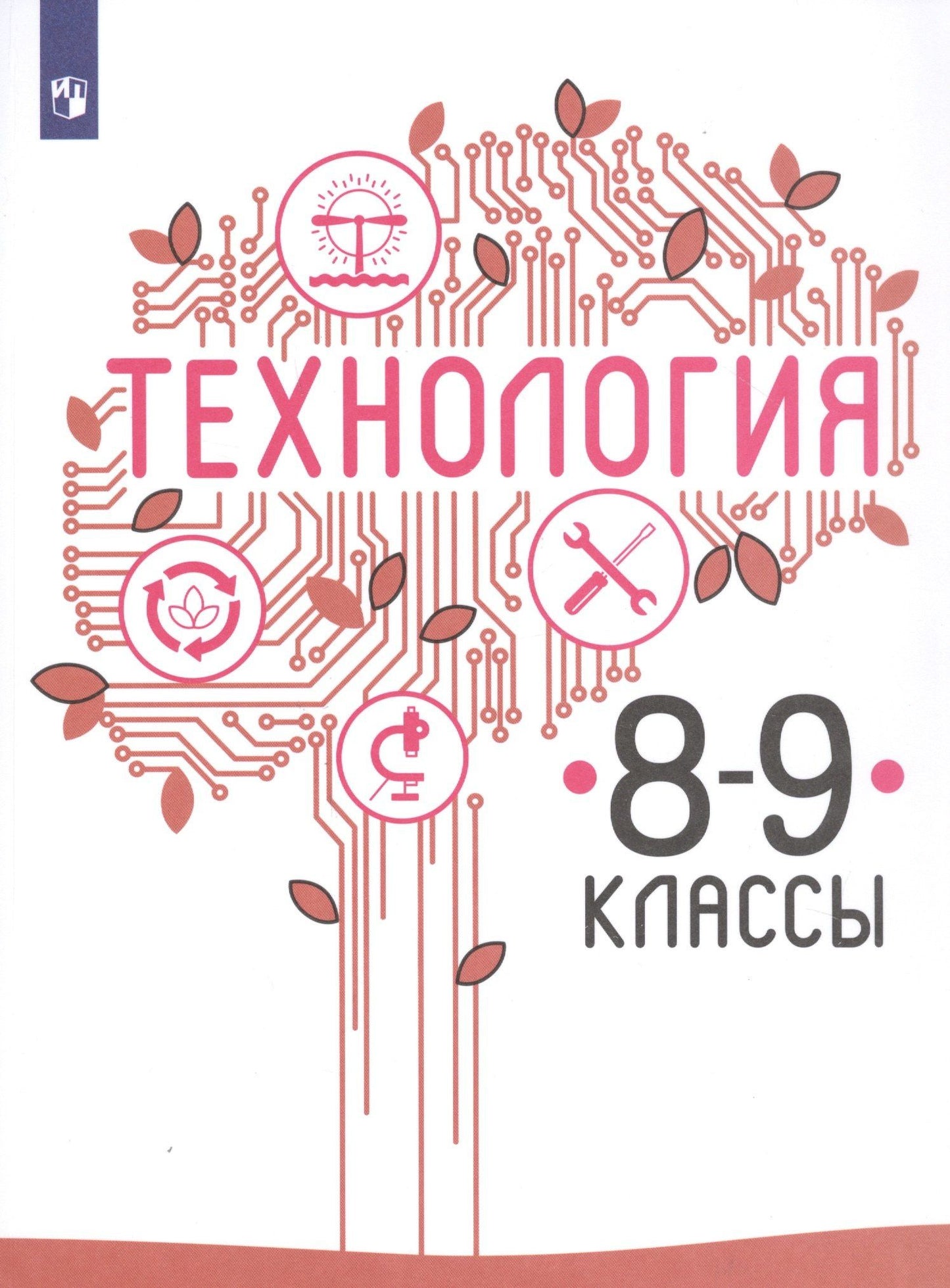 Галина Пичугина: Технология. 8-9 классы. Учебник для общеобразовательных организаций