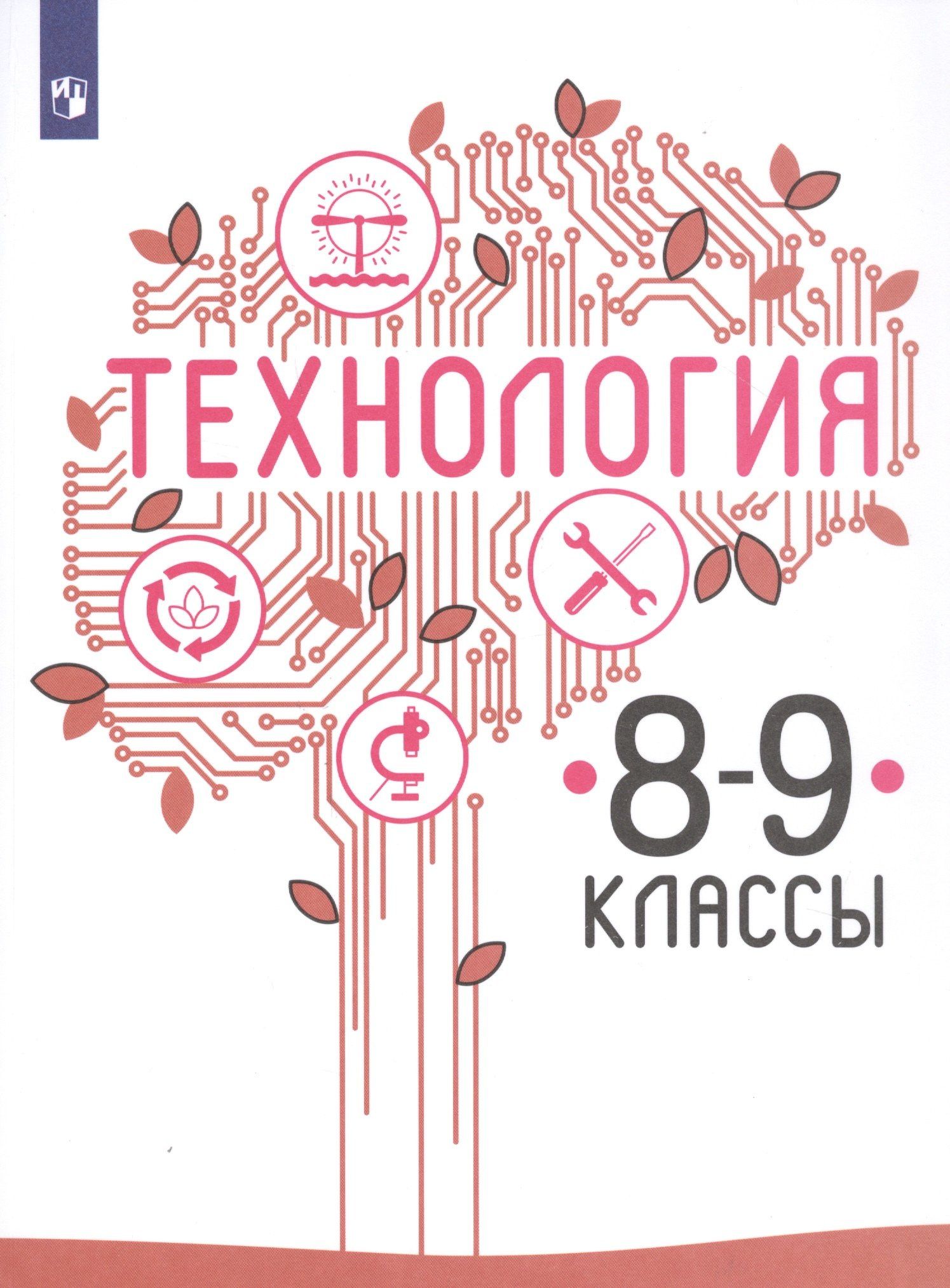 Галина Пичугина: Технология. 8-9 классы. Учебник для общеобразовательных организаций