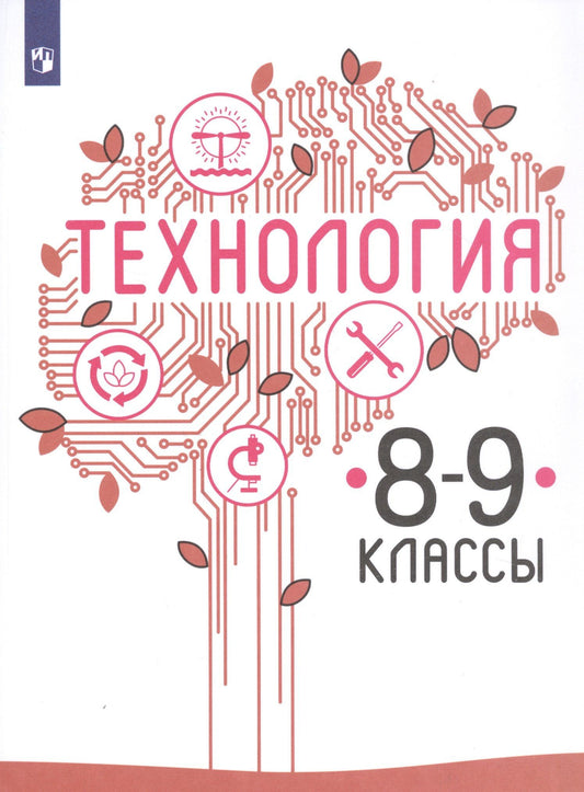 Галина Пичугина: Технология. 8-9 классы. Учебник для общеобразовательных организаций