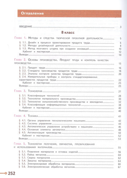 Галина Пичугина: Технология. 8-9 классы. Учебник для общеобразовательных организаций