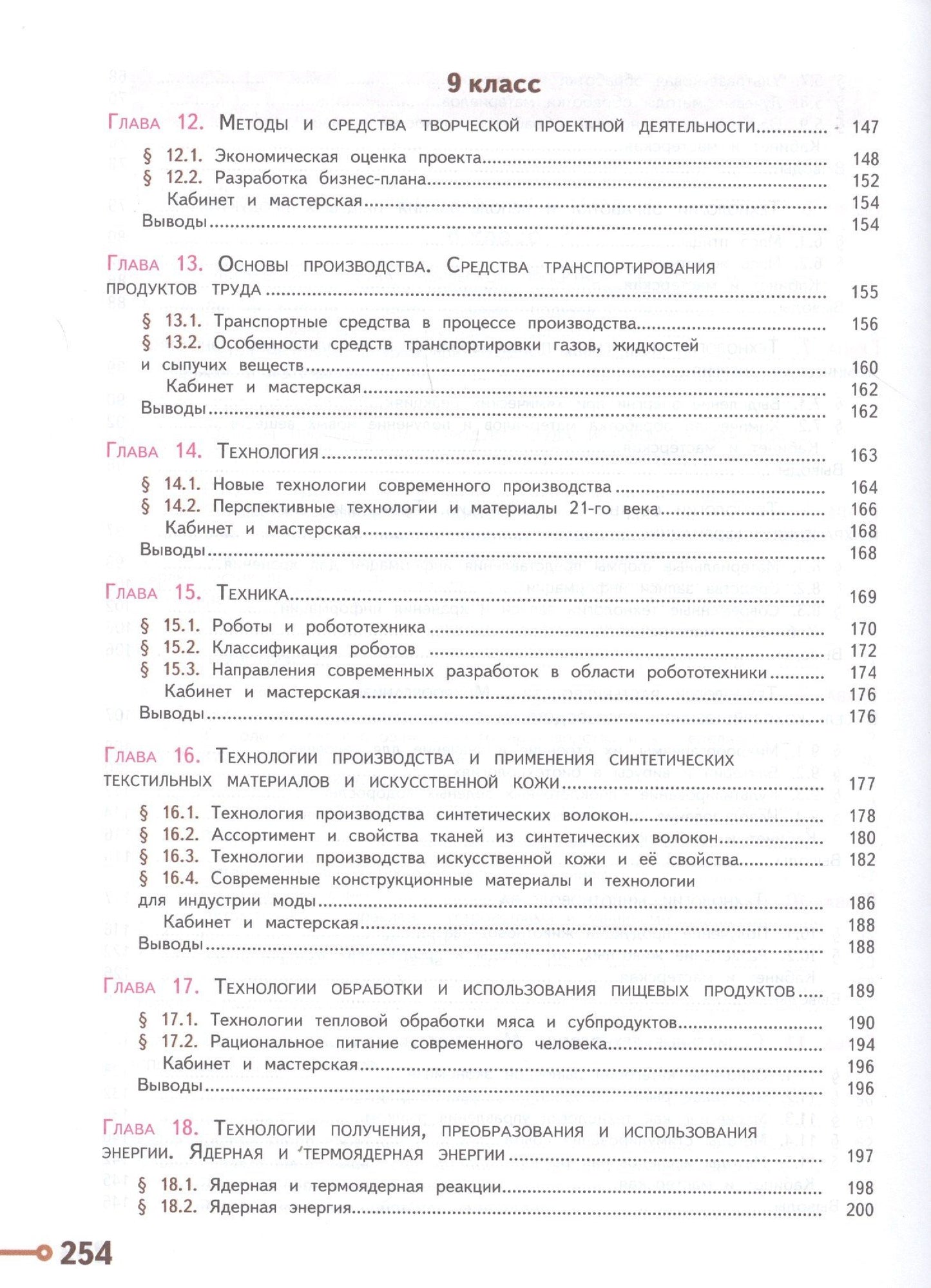 Галина Пичугина: Технология. 8-9 классы. Учебник для общеобразовательных организаций