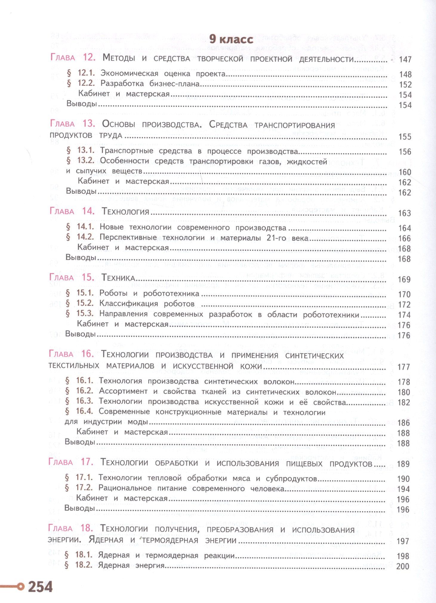 Галина Пичугина: Технология. 8-9 классы. Учебник для общеобразовательных организаций