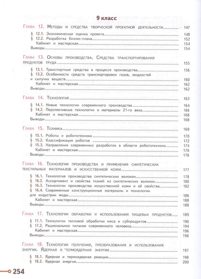Галина Пичугина: Технология. 8-9 классы. Учебник для общеобразовательных организаций