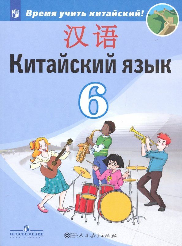 Александра Сизова: Китайский язык. Второй иностранный язык. 6 класс. Учебник. ФП