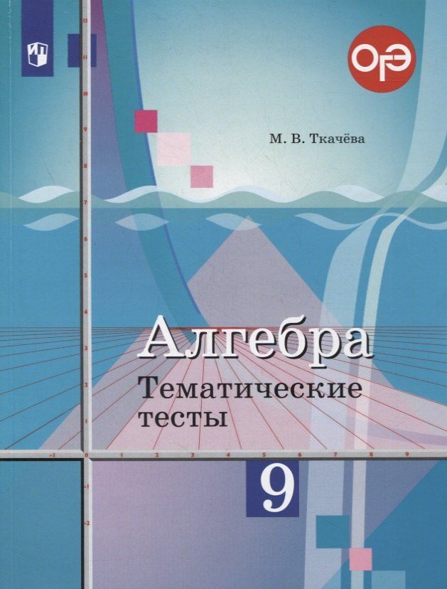 Мария Ткачева: Алгебра. 9 класс. Тематические тесты