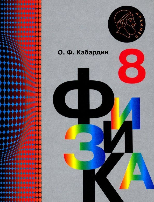 Олег Кабардин: Физика. 8 класс. Учебник. ФГОС