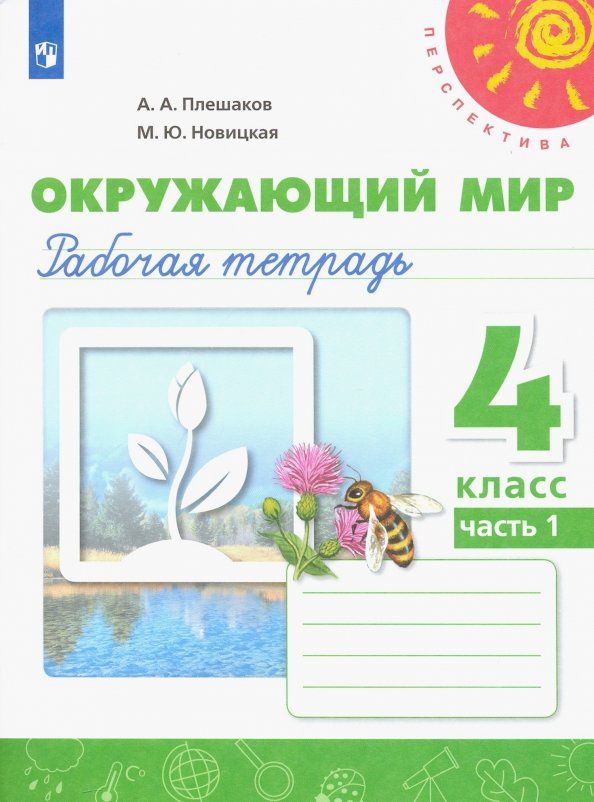 Андрей Плешаков: Окружающий мир. 4 класс. Рабочая тетрадь. В 2-х частях. Часть 1. ФГОС