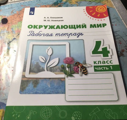 Андрей Плешаков: Окружающий мир. 4 класс. Рабочая тетрадь. В 2-х частях. Часть 1. ФГОС