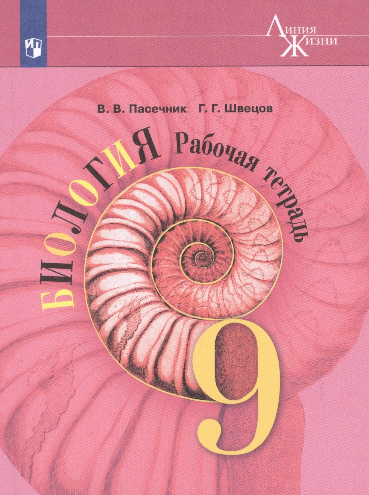 Глеб Швецов: Биология. 9 класс. Рабочая тетрадь