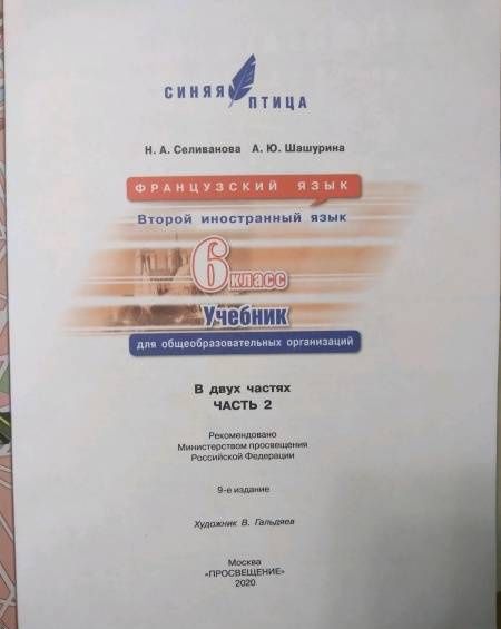 Алла Шашурина: Французский язык. Второй иностранный язык. 6 класс. Учебник. Часть 2. ФГОС
