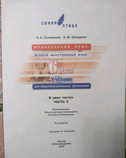 Алла Шашурина: Французский язык. Второй иностранный язык. 6 класс. Учебник. Часть 2. ФГОС