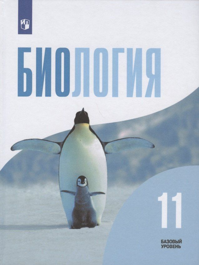 Григорий Дымшиц: Биология. 11 класс. Учебник. Базовый уровень