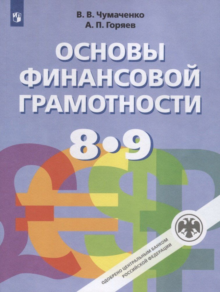 Валерий Чумаченко: Основы финансовой грамотности. 8-9 классы. Учебник для общеобразовательных организаций