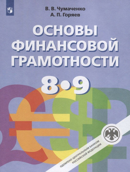 Валерий Чумаченко: Основы финансовой грамотности. 8-9 классы. Учебник для общеобразовательных организаций