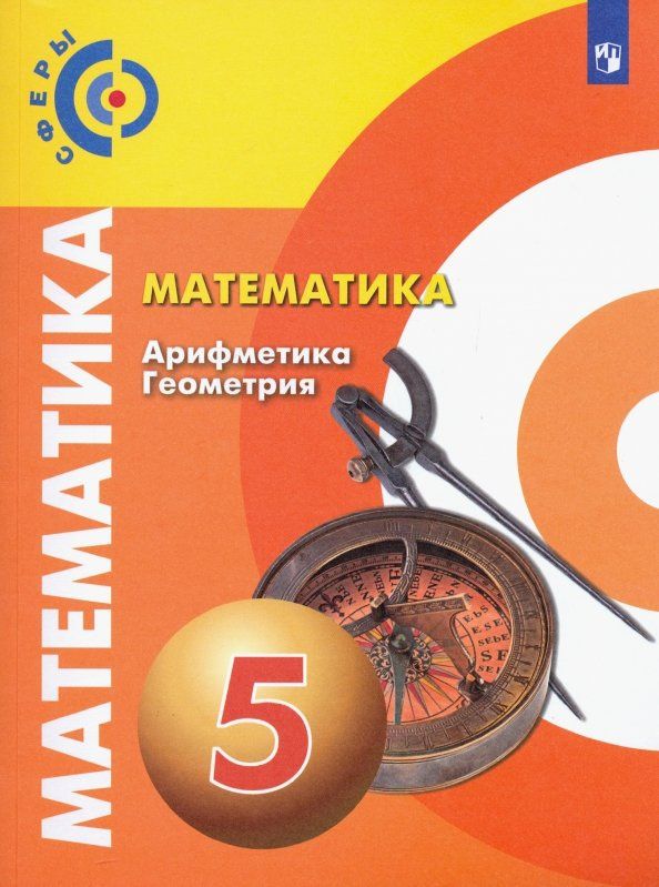 Евгений Бунимович: Математика. Арифметика. Геометрия. 5 класс. Учебник. ФП. ФГОС