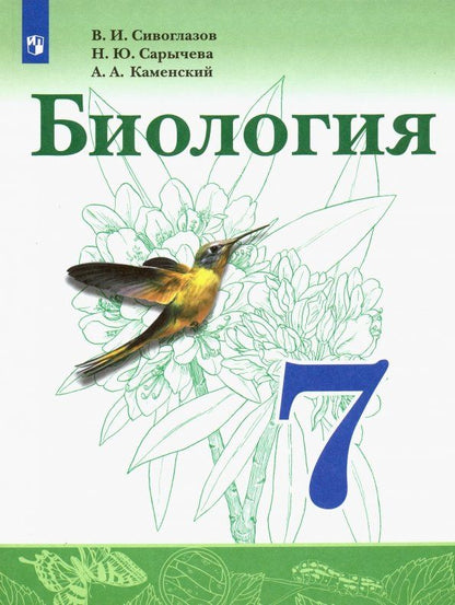 Владислав Сивоглазов: Биология. 7 класс. Учебник. ФП. ФГОС