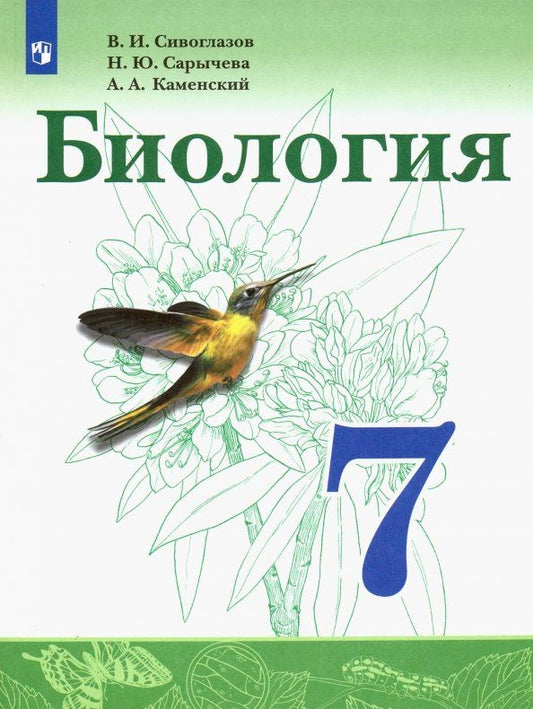 Владислав Сивоглазов: Биология. 7 класс. Учебник. ФП. ФГОС