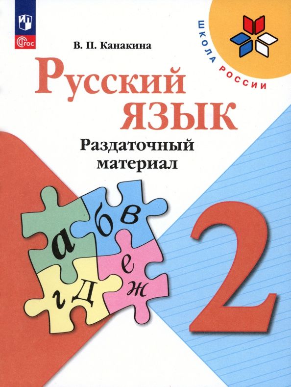 Валентина Канакина: Русский язык. 2 класс. Раздаточный материал. ФГОС