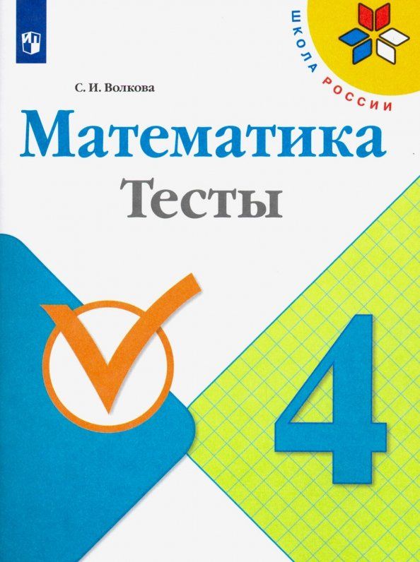 Светлана Волкова: Математика. 4 класс. Тесты. ФГОС