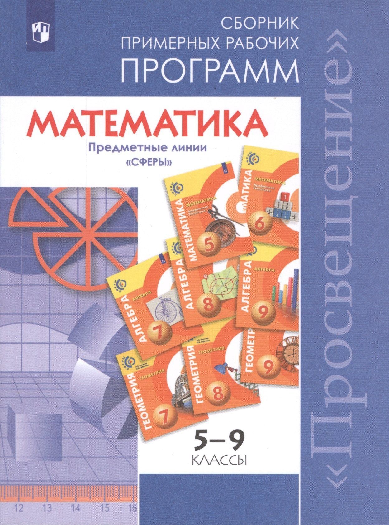 Людмила Кузнецова: Математика. 5-9 классы. Сборник примерных рабочих программ. Предметные линии учебников "Сферы". Учебное пособие для общеобразовательных организаций