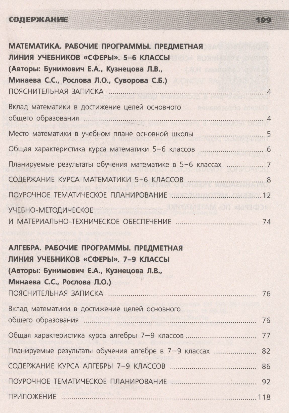 Людмила Кузнецова: Математика. 5-9 классы. Сборник примерных рабочих программ. Предметные линии учебников "Сферы". Учебное пособие для общеобразовательных организаций