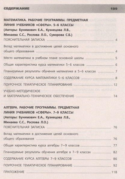 Людмила Кузнецова: Математика. 5-9 классы. Сборник примерных рабочих программ. Предметные линии учебников "Сферы". Учебное пособие для общеобразовательных организаций
