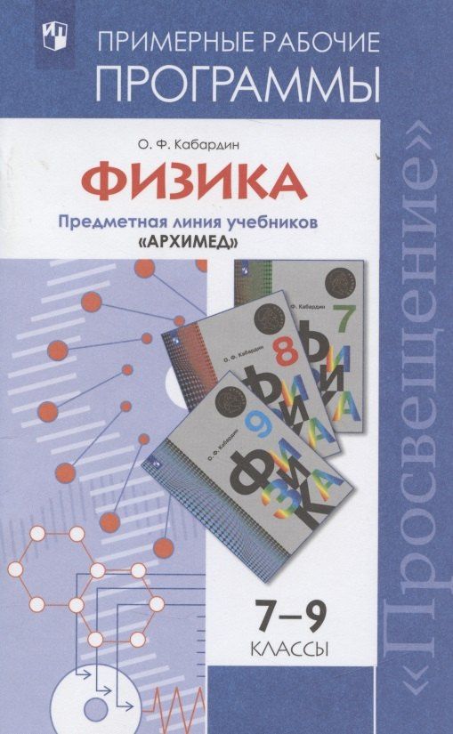 Олег Кабардин: Физика. Примерные рабочие программы. Предметная линия учебников "Архимед". 7-9 классы. Учебное пособие для общеобразовательных организаций