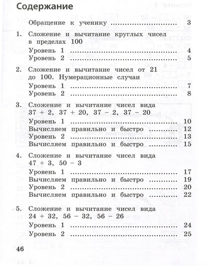 Галина Никифорова: Сложение и вычитание в пределах 100. 2-3 класс