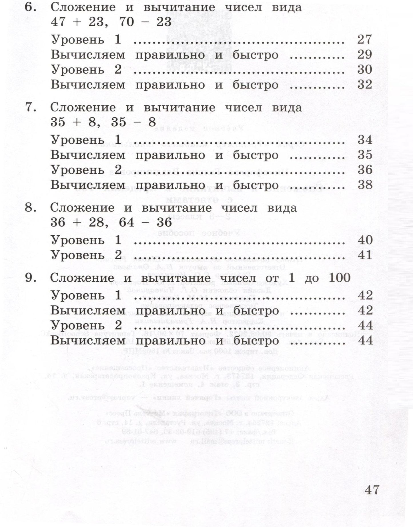 Галина Никифорова: Сложение и вычитание в пределах 100. 2-3 класс