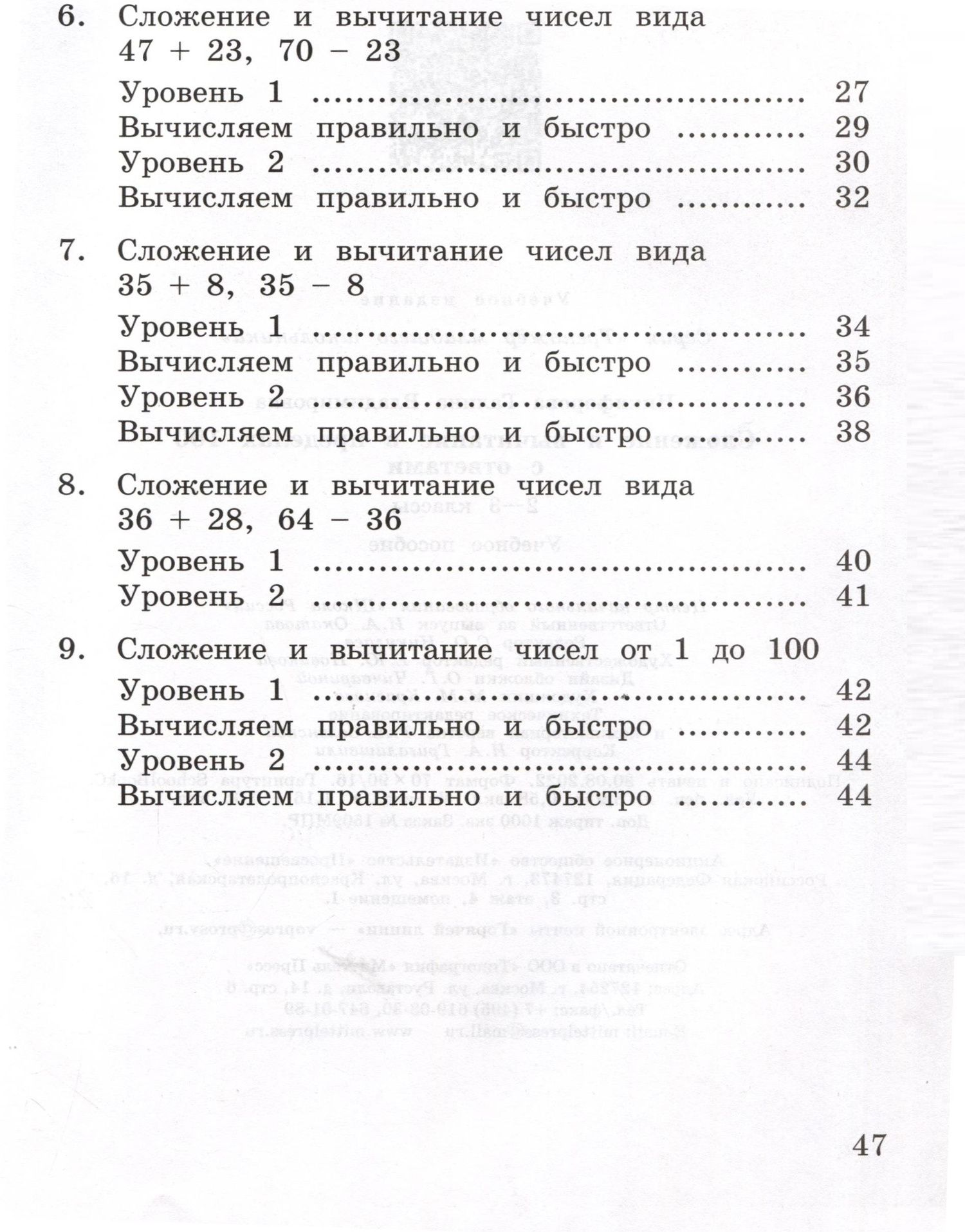 Галина Никифорова: Сложение и вычитание в пределах 100. 2-3 класс