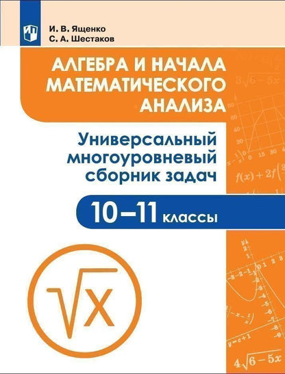 Иван Ященко: Алгебра и начала математического анализа. 10-11 классы. Универсальный многоуровневый сборник задач. Учебное пособие для общеобразовательных организаций
