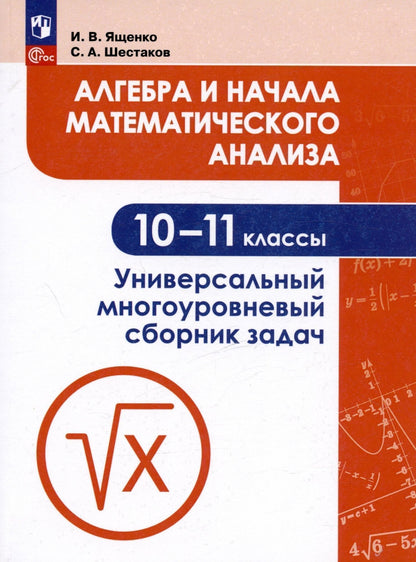 Иван Ященко: Алгебра и начала математического анализа. 10-11 классы. Универсальный многоуровневый сборник задач. Учебное пособие для общеобразовательных организаций