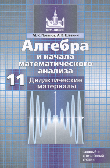 Михаил Потапов: Алгебра и начала математического анализа. 11 класс. Дидактические материалы. Базовый и углубленный уровни