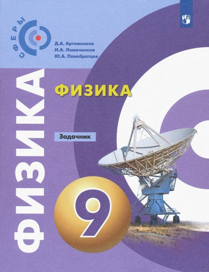 Юрий Панебратцев: Физика. 9 класс. Задачник. ФГОС
